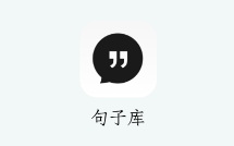 句子库app