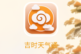 吉时天气通app