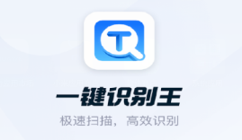 一键识别王app