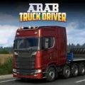 阿拉伯卡车司机游戏中文版（Arab Truck Driver） v14