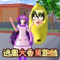 逃离大香蕉跑酷游戏安卓版 v1.0