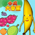 合成大香蕉2游戏官方正版 v1.0